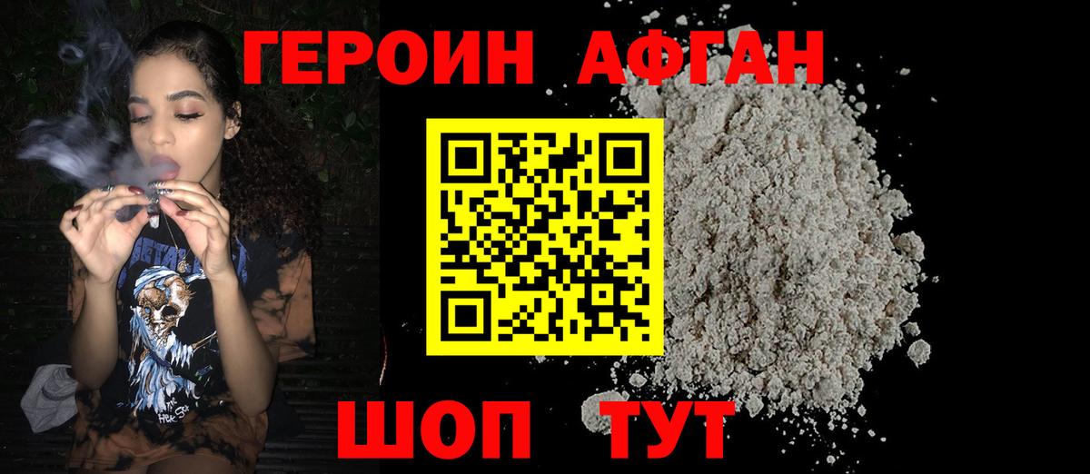 ГЕРОИН афганец Железноводск